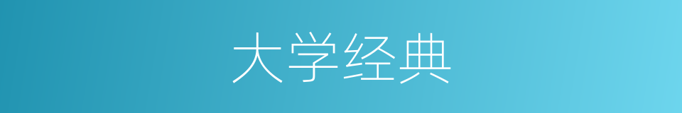 大学经典的同义词