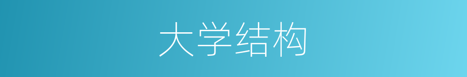 大学结构的同义词