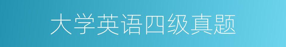 大学英语四级真题的同义词