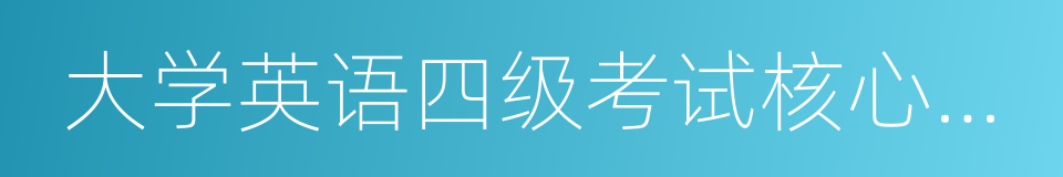 大学英语四级考试核心高频词汇突破的同义词