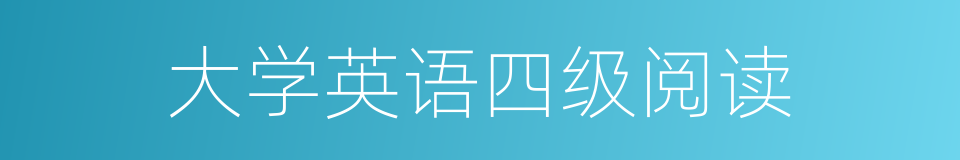 大学英语四级阅读的同义词