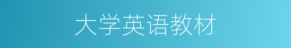 大学英语教材的同义词