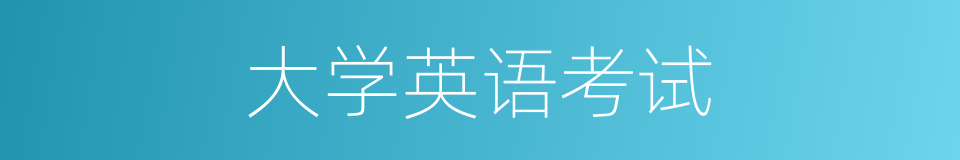 大学英语考试的同义词