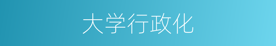 大学行政化的同义词