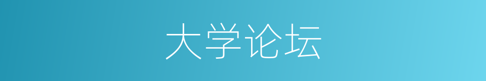 大学论坛的同义词