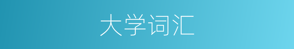 大学词汇的同义词