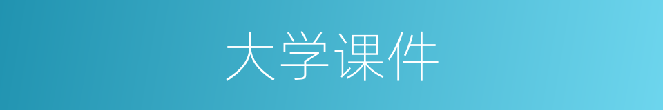 大学课件的同义词