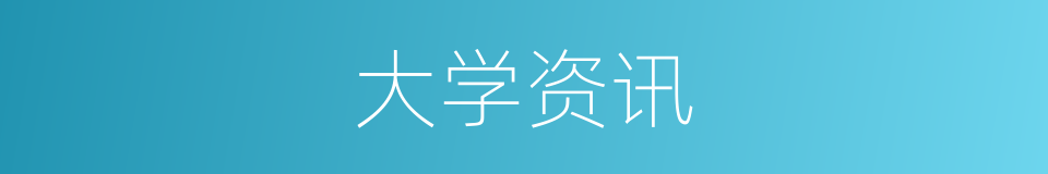 大学资讯的同义词