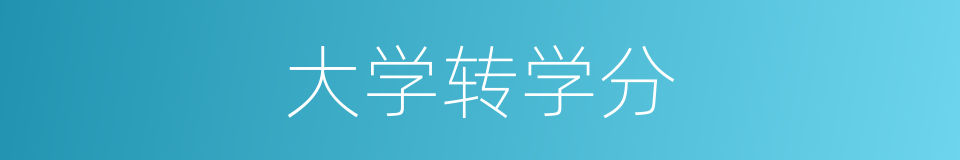 大学转学分的同义词