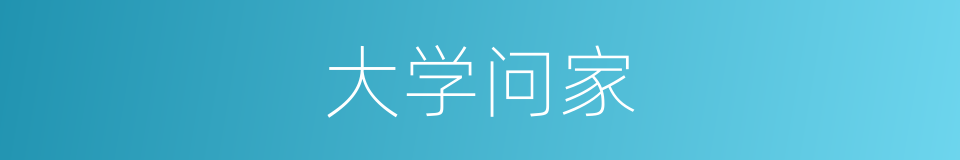 大学问家的同义词