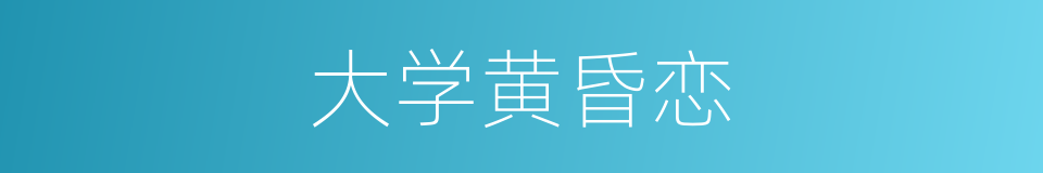 大学黄昏恋的同义词