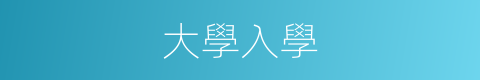 大學入學的同義詞