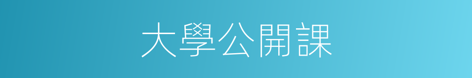 大學公開課的同義詞