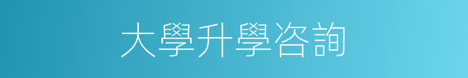大學升學咨詢的同義詞