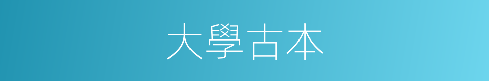 大學古本的同義詞