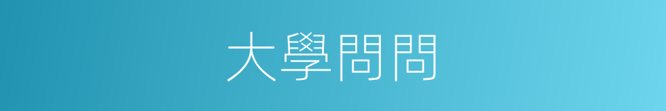 大學問問的同義詞