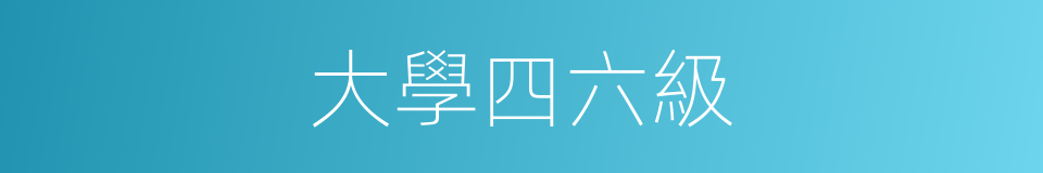 大學四六級的同義詞