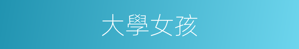 大學女孩的同義詞