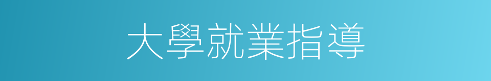 大學就業指導的同義詞