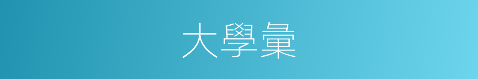 大學彙的同義詞