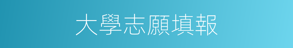 大學志願填報的同義詞