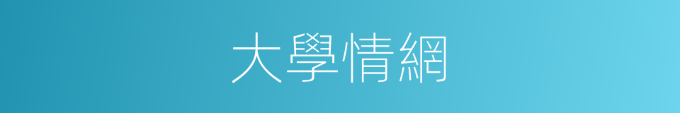 大學情網的同義詞