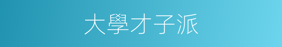 大學才子派的同義詞