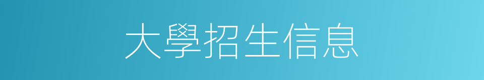 大學招生信息的同義詞