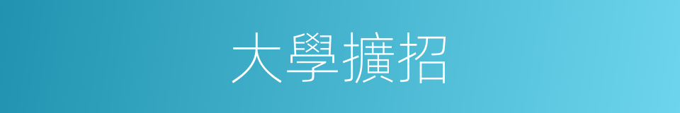 大學擴招的同義詞