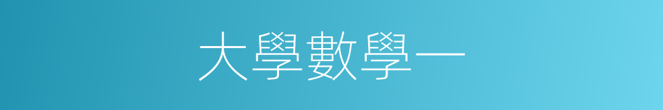 大學數學一的同義詞