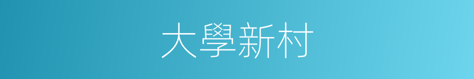 大學新村的同義詞