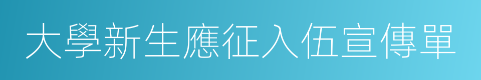 大學新生應征入伍宣傳單的同義詞