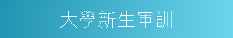 大學新生軍訓的同義詞