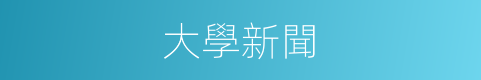 大學新聞的同義詞