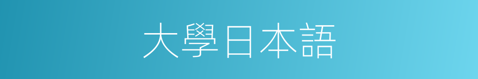 大學日本語的同義詞