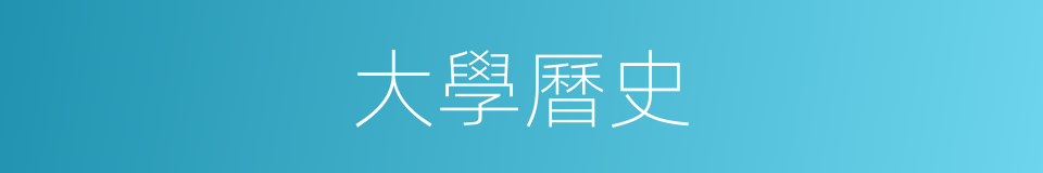 大學曆史的同義詞
