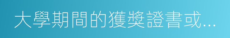 大學期間的獲獎證書或工作期間取得的成果的同義詞