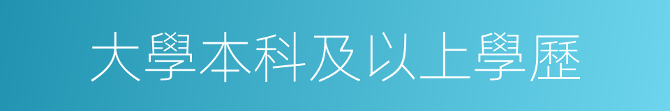 大學本科及以上學歷的同義詞