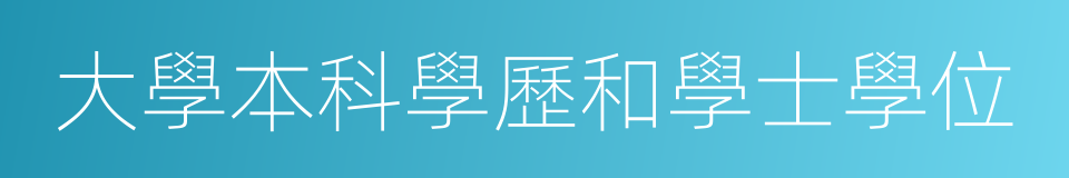 大學本科學歷和學士學位的同義詞