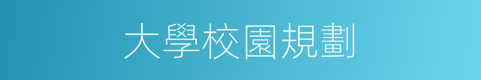 大學校園規劃的同義詞