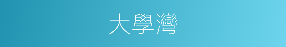 大學灣的同義詞