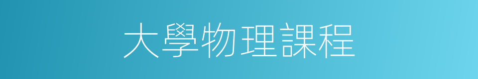 大學物理課程的同義詞