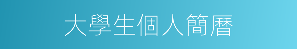 大學生個人簡曆的同義詞
