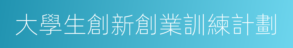 大學生創新創業訓練計劃的同義詞