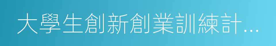 大學生創新創業訓練計劃項目的同義詞