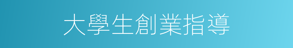 大學生創業指導的同義詞