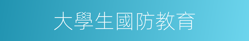 大學生國防教育的同義詞