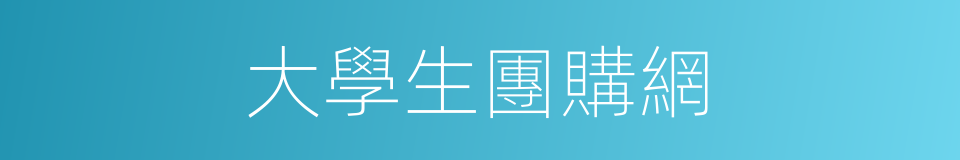 大學生團購網的同義詞