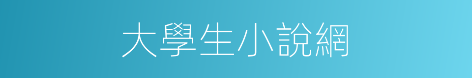 大學生小說網的同義詞