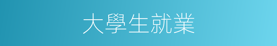大學生就業的同義詞